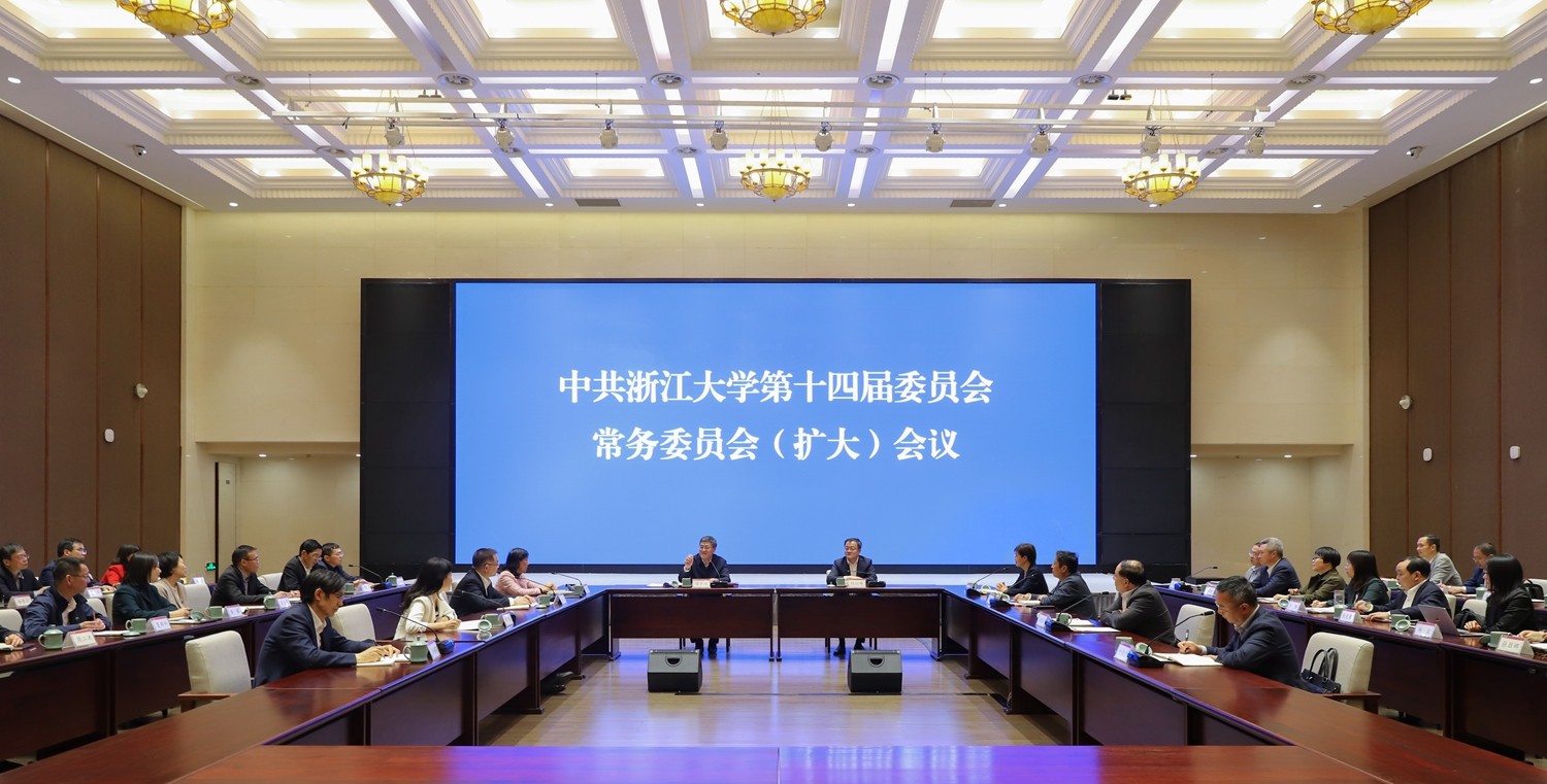 浙江大学召开党委常委会（扩大）会议，传达学习贯彻落实习近平总书记对浙江大学重要指示精神