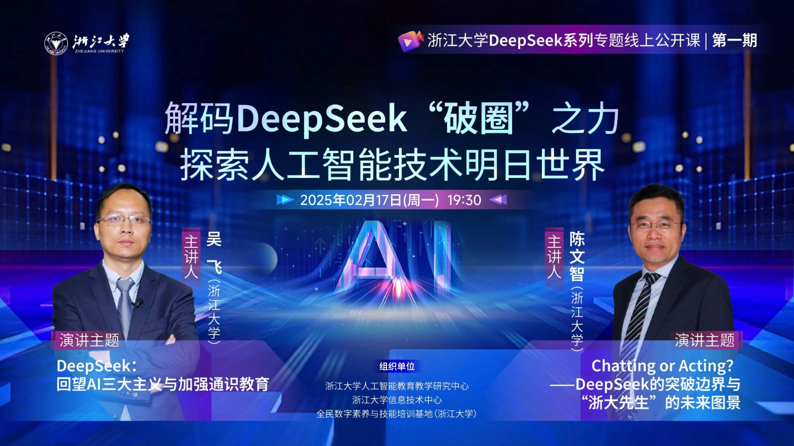 浙江大学DeepSeek系列公开课｜第一期 视频回放