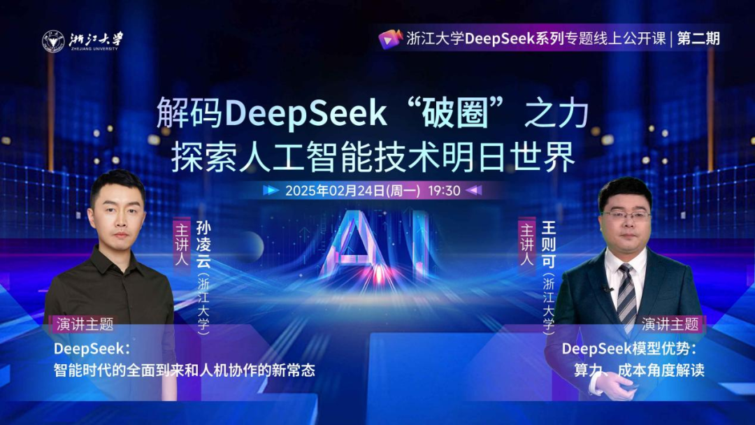 浙江大学DeepSeek系列公开课| 第二期视频回放