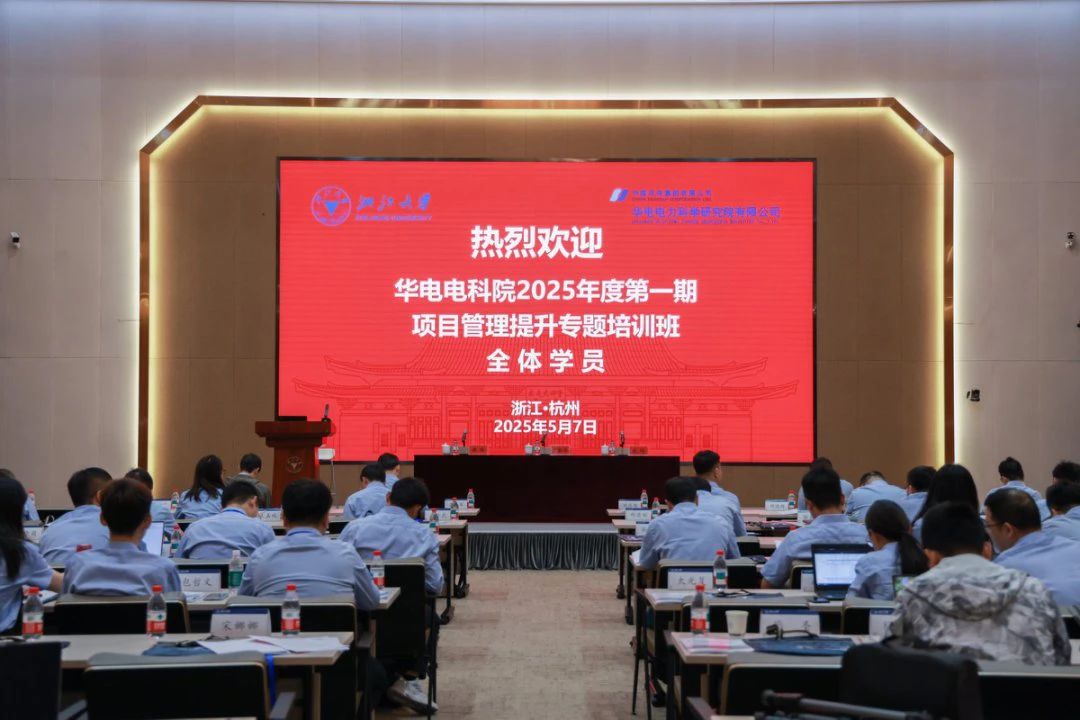 华电电科院2025年第一期项目管理提升专题培训班在浙江大学工程师学院顺利举办