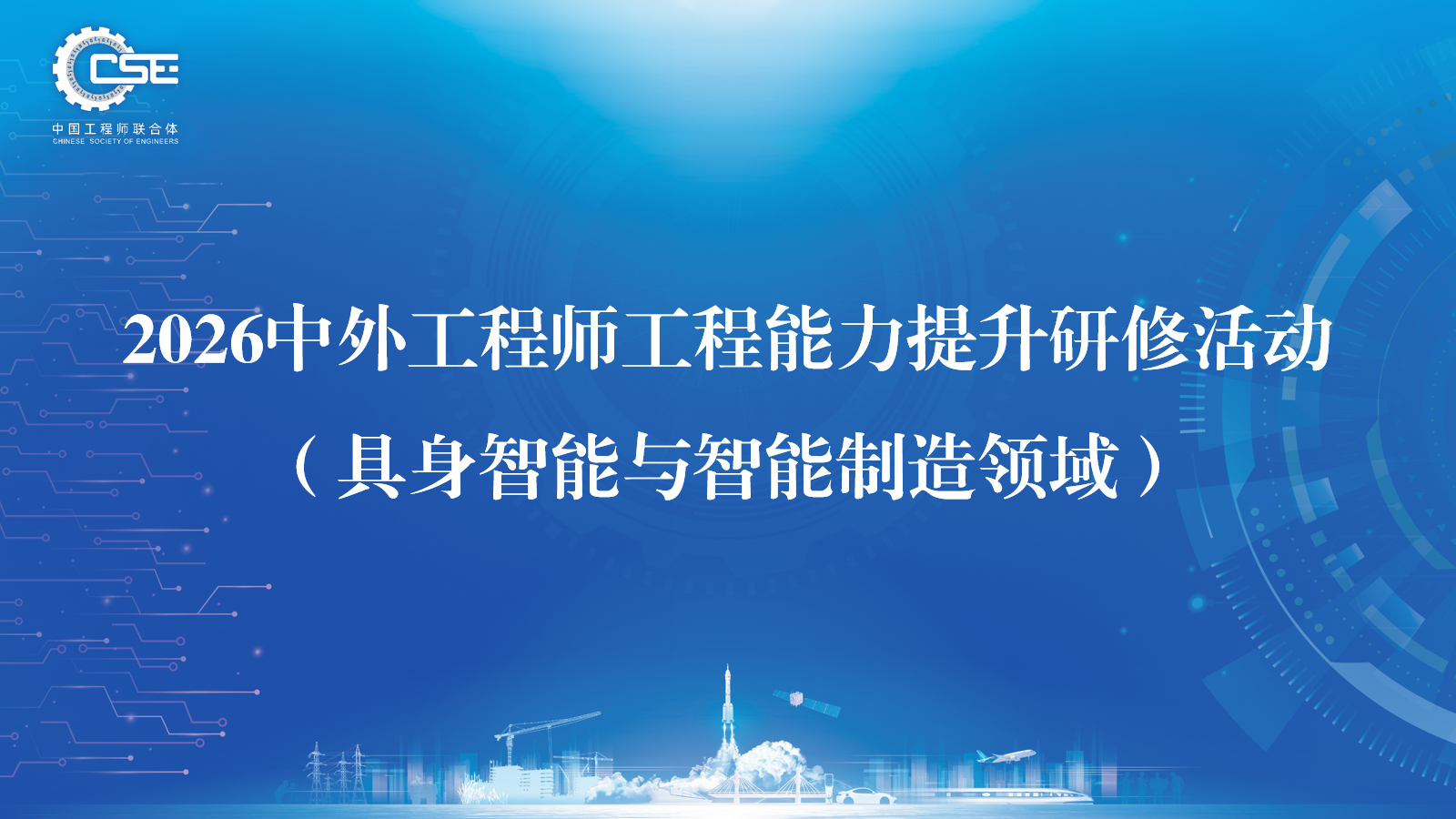 活动报名——2026中外工程师工程能力提升研修活动（具身智能与智能制造领域）